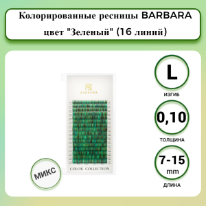 КОЛОРИРОВАННЫЕ РЕСНИЦЫ BARBARA (ЗЕЛЕНЫЕ) МИКС №4 (16 ЛИНИЙ) (L/0.10/7-15 ММ)